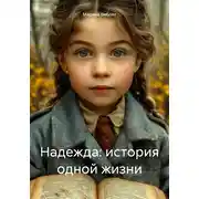 Постер книги Надежда: история одной жизни
