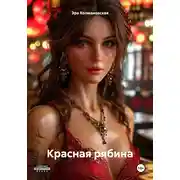 Постер книги Красная рябина