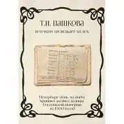 Постер книги Петербург день за днём: Хроника жизни столицы Российской империи за1900-й год