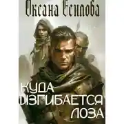 Постер книги Куда изгибается лоза