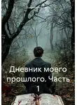 Помутнённый разум - Дневник моего прошлого. Часть 1