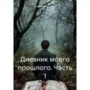 Постер книги Дневник моего прошлого. Часть 1