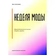 Постер книги Неделя моды