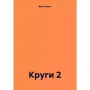 Постер книги Круги 2