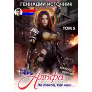 Постер книги Альфа: Не такой, как наш… ТОМ 5