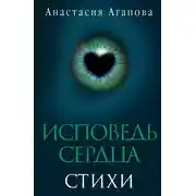Постер книги Исповедь сердца. Стихи
