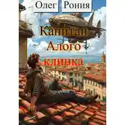 Постер книги Капитан «Алого клинка»