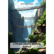 Постер книги СТРАЖИ СВОИХ ЗЕМЕЛЬ. Книга 1