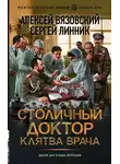 Алексей Вязовский - Столичный доктор. Клятва врача