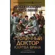 Постер книги Столичный доктор. Клятва врача