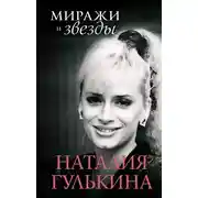 Постер книги Миражи и звезды. Моя исповедь