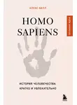 Алекс Белл - Homo sapiens. История человечества: кратко и увлекательно