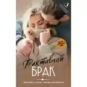Постер книги Фиктивный брак