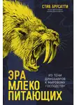 Стив Брусатти - Эра млекопитающих: Из тени динозавров к мировому господству