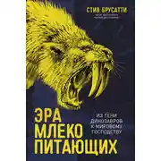 Постер книги Эра млекопитающих: Из тени динозавров к мировому господству