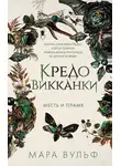 Мара Вульф - Кредо викканки. Месть и пламя