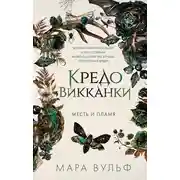 Постер книги Кредо викканки. Месть и пламя