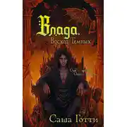 Постер книги Влада. Восход Темных
