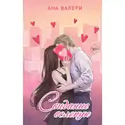 Постер книги Свидание вслепую