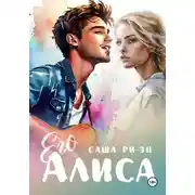 Постер книги Его Алиса