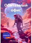 Екатерина Бурдаева - Обитаемый офис