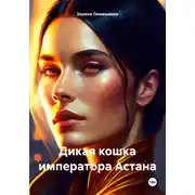 Постер книги Дикая кошка императора Астана