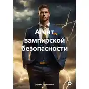 Постер книги Агент вампирской безопасности
