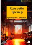 Тренер Успеха - Сам себе тренер – Руководство к действию