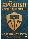 Ярослав Заболотников - Хроники семи королевств: Ледяная колыбель. Том 3