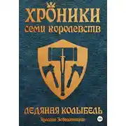 Постер книги Хроники семи королевств: Ледяная колыбель. Том 3