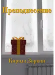 Кирилл Зоркий - Преподнесение