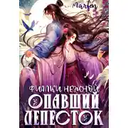 Постер книги Фиалки нежной опавший лепесток