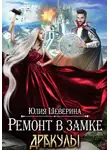 Юлия Шеверина - Ремонт в замке Дракулы