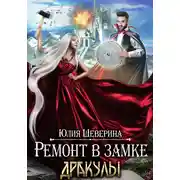 Постер книги Ремонт в замке Дракулы