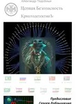 Александр Подобных - КриптодетективЪ – Цепная Безопасность