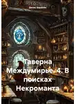 Денис Баракин - Таверна Междумирье. 4. В поисках Некроманта