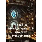 Постер книги Таверна Междумирье. 4. В поисках Некроманта