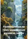 Владимир Романов - Размышления на тему зарождения жизни на земле