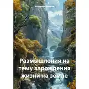 Постер книги Размышления на тему зарождения жизни на земле