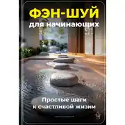 Постер книги Фэн-шуй для начинающих: Простые шаги к счастливой жизни