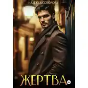 Постер книги Жертва
