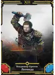Владимир Кретов - Легенда 12