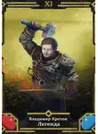 Владимир Кретов - Легенда 11