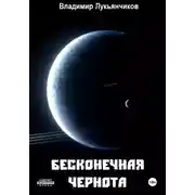 Постер книги Бесконечная чернота