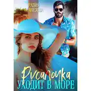 Постер книги Русалочка уходит в море