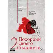 Постер книги Похорони своего бывшего 2. Как и почему мы строим отношения, заранее обреченные на развод