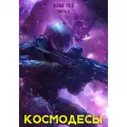 Постер книги Космодесы 5