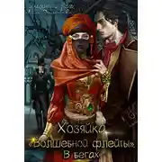 Постер книги Хозяйка «Волшебной флейты». В бегах