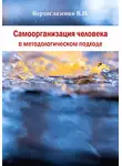 Владимир Верхоглазенко - Самоорганизация человека в методологическом подходе