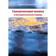 Постер книги Самоорганизация человека в методологическом подходе